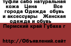 туфли сабо натуральная кожа › Цена ­ 350 - Все города Одежда, обувь и аксессуары » Женская одежда и обувь   . Пермский край,Губаха г.